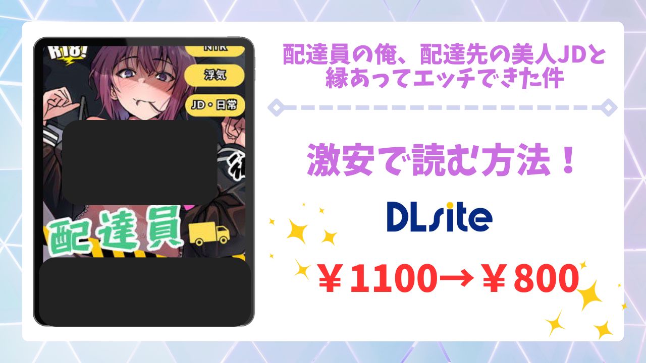 配達員の俺、配達先の美人JDと縁あってエッチできた件を安全に無料で読める公式漫画サイトは？raw・hitomi以外で紹介
