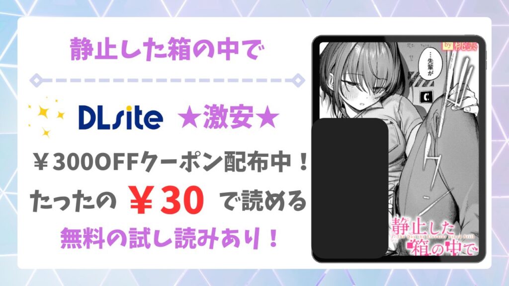 静止した箱の中で(桃雲)を安全に無料で読める公式漫画サイトは？raw・hitomi以外で紹介