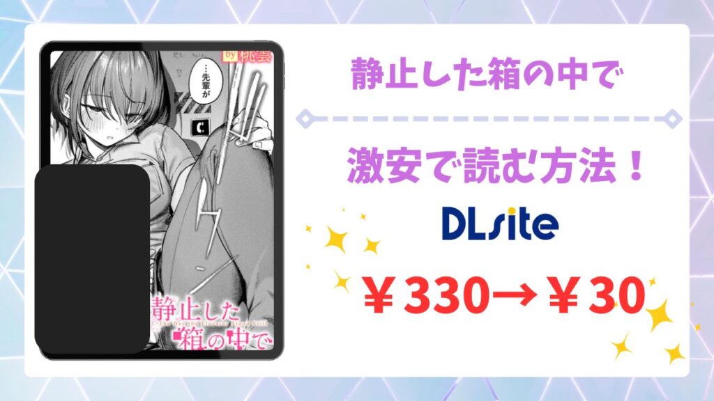 静止した箱の中で(桃雲)を安全に無料で読める公式漫画サイトは？raw・hitomi以外で紹介