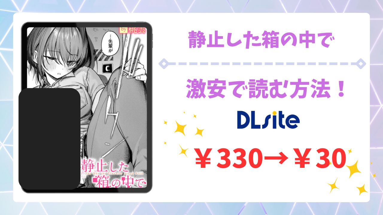 静止した箱の中で(桃雲)を安全に無料で読める公式漫画サイトは？raw・hitomi以外で紹介
