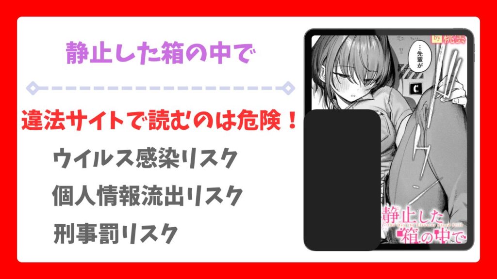 静止した箱の中で(桃雲)を安全に無料で読める公式漫画サイトは？raw・hitomi以外で紹介