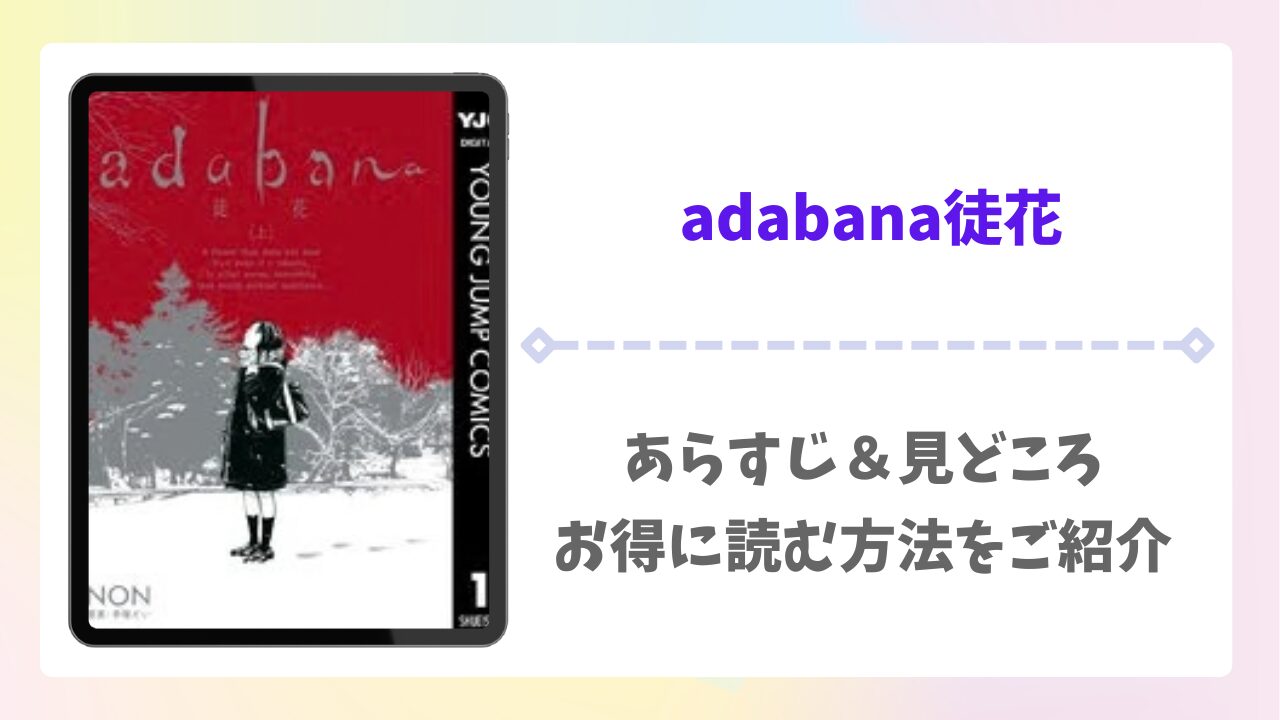 adabana 徒花の全話無料どこで読める？漫画raw/pdf以外で安全に読める公式サービス