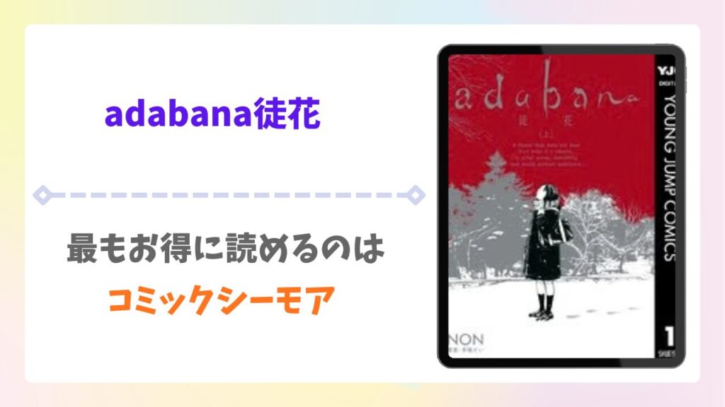 adabana 徒花の全話無料どこで読める？漫画raw/pdf以外で安全に読める公式サービス