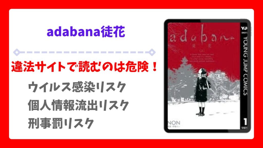 adabana 徒花の全話無料どこで読める？漫画raw/pdf以外で安全に読める公式サービス