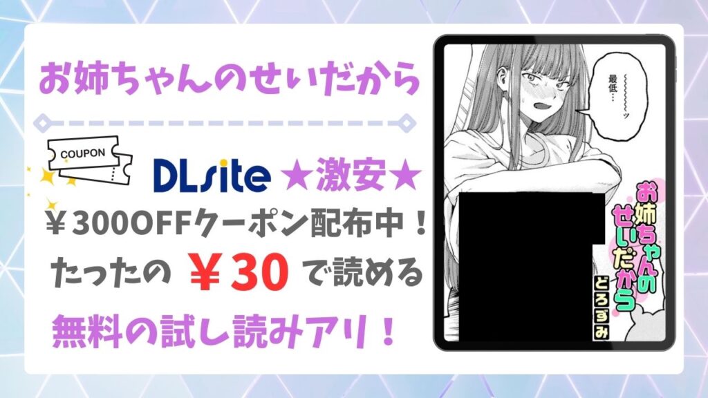 お姉ちゃんのせいだから(どろずみ)を公式で無料で読む方法｜違法サイト(漫画raw・hitomi等)は危険！