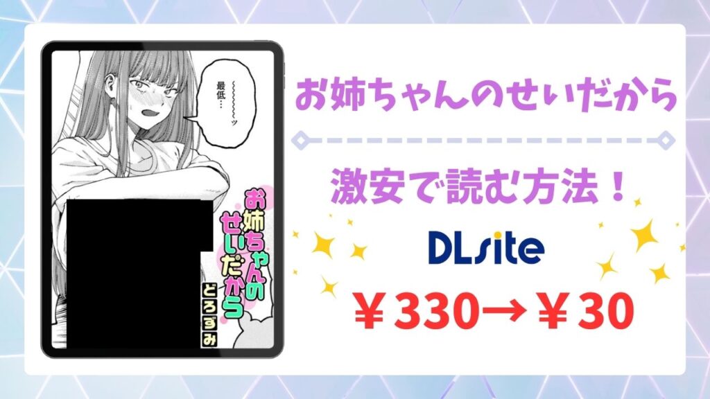 お姉ちゃんのせいだから(どろずみ)を公式で無料で読む方法｜違法サイト(漫画raw・hitomi等)は危険！