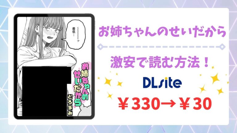 お姉ちゃんのせいだから(どろずみ)を公式で無料で読む方法｜違法サイト(漫画raw・hitomi等)は危険！