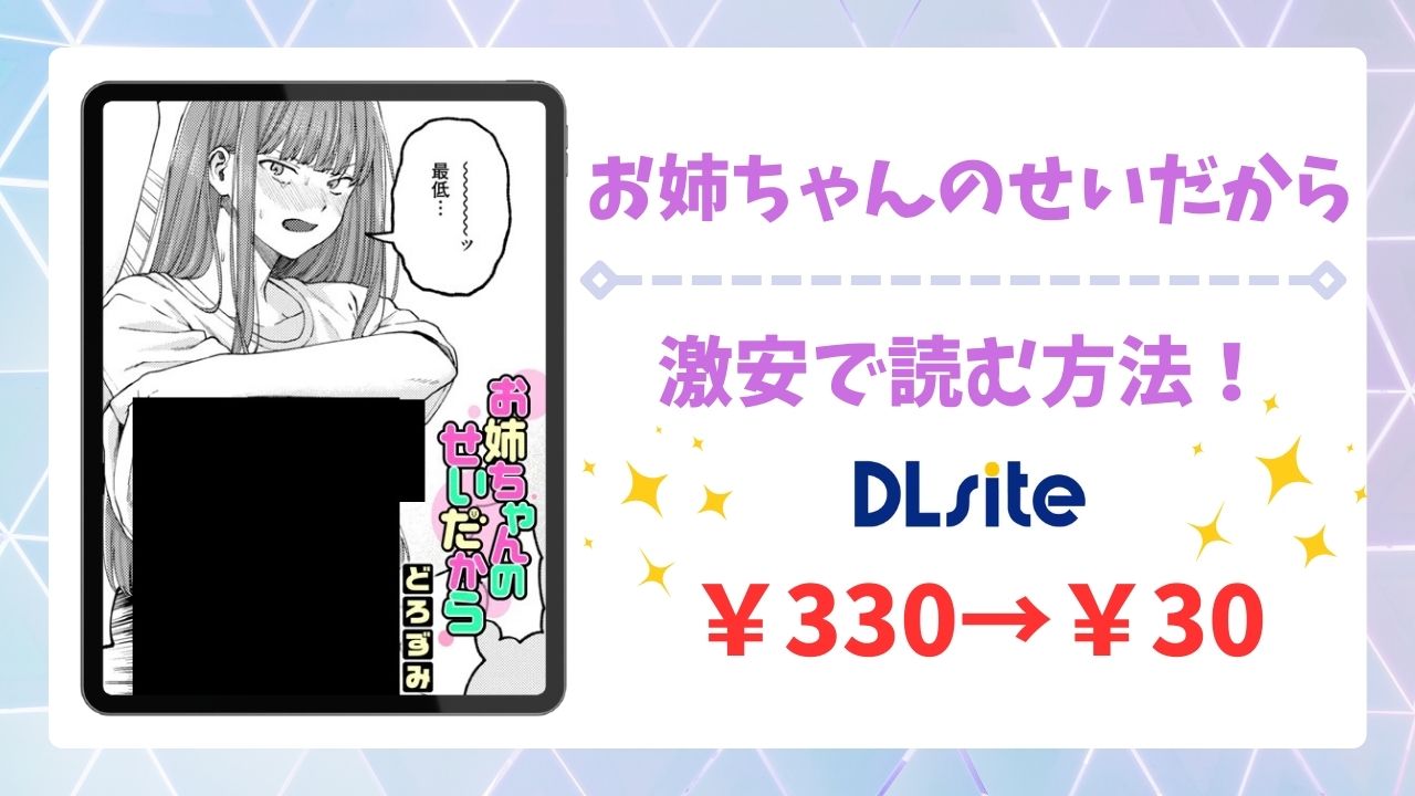 お姉ちゃんのせいだから(どろずみ)を公式で無料で読む方法｜違法サイト(漫画raw・hitomi等)は危険！