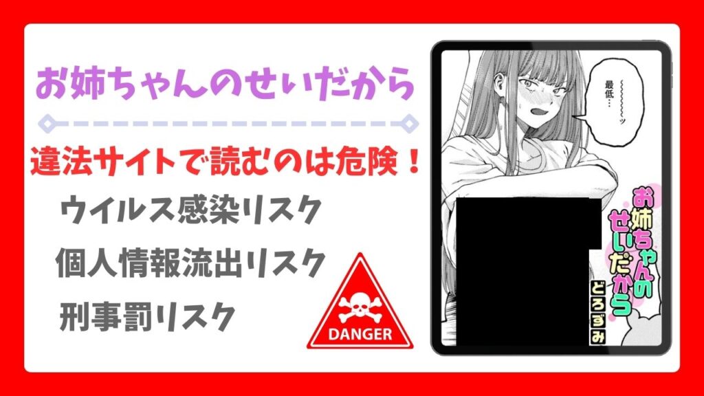 お姉ちゃんのせいだから(どろずみ)を公式で無料で読む方法｜違法サイト(漫画raw・hitomi等)は危険！