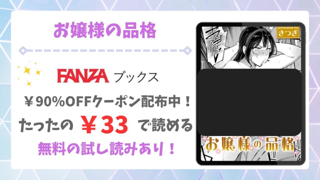 お嬢様の品格(きつぎ)を無料で読む方法｜漫画raw・hitomi等は危険！
