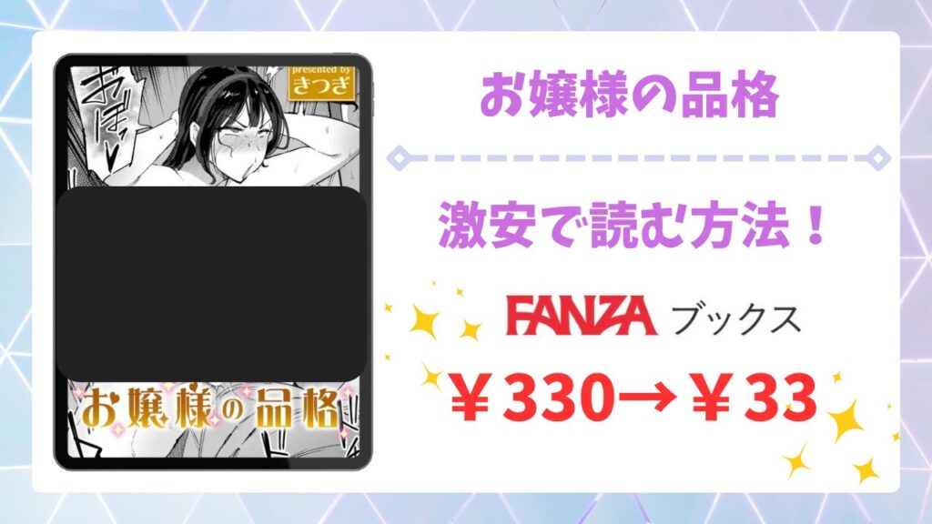 お嬢様の品格(きつぎ)を無料で読む方法｜漫画raw・hitomi等は危険！