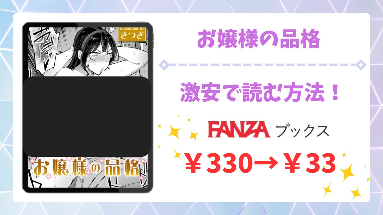 お嬢様の品格(きつぎ)を無料で読む方法｜漫画raw・hitomi等は危険！