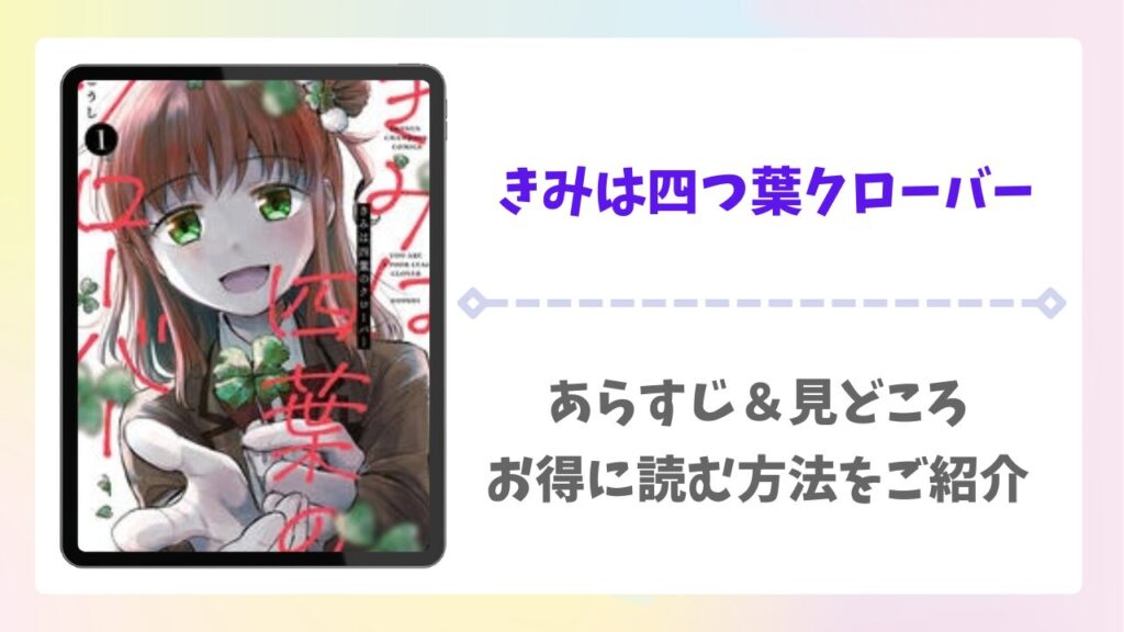きみは四葉のクローバー漫画無料どこで読める？漫画無料どこで読める？raw・pdf以外で安全に読める公式サービス