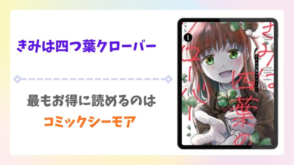 きみは四葉のクローバー漫画無料どこで読める？漫画無料どこで読める？raw・pdf以外で安全に読める公式サービス
