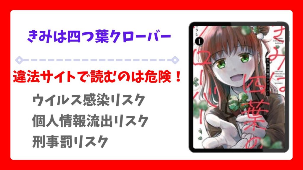 きみは四葉のクローバー漫画無料どこで読める？漫画無料どこで読める？raw・pdf以外で安全に読める公式サービス