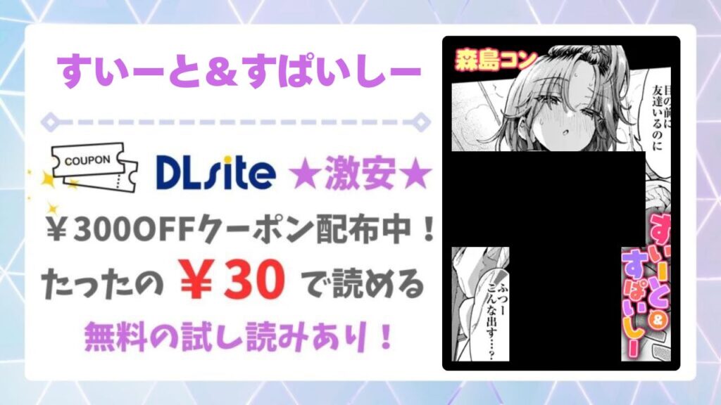 すいーと＆すぱいしー(森島コン)を無料で読める漫画サイトは？raw・hitomi以外で紹介