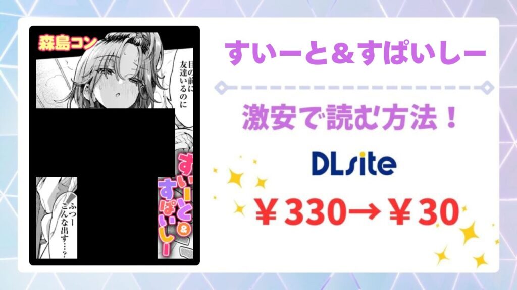 すいーと＆すぱいしー(森島コン)を無料で読める漫画サイトは？raw・hitomi以外で紹介