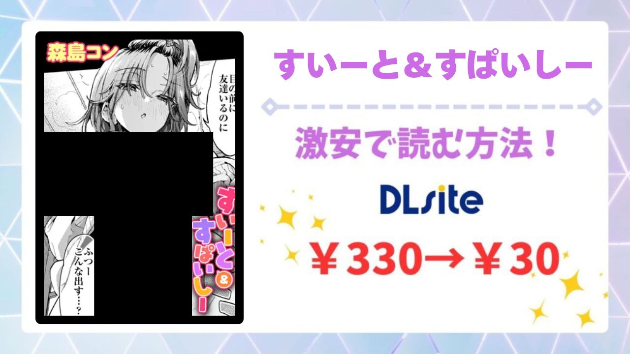 すいーと＆すぱいしー(森島コン)を無料で読める漫画サイトは？raw・hitomi以外で紹介