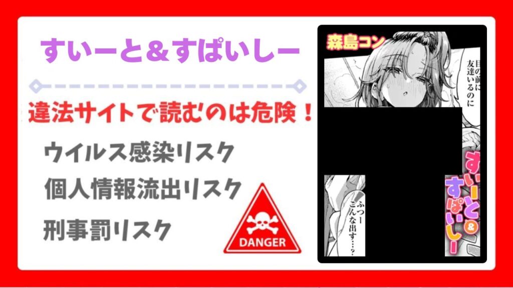 すいーと＆すぱいしー(森島コン)を無料で読める漫画サイトは？raw・hitomi以外で紹介