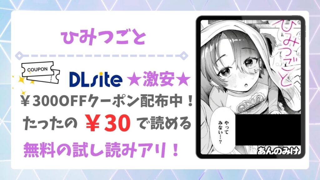 ひみつごと(あんのみけ)漫画無料どこで読める？raw・hitomi以外で安全に読める公式サービス