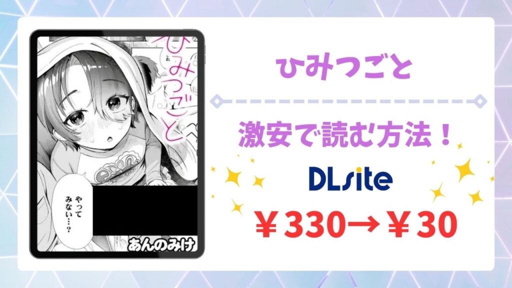 ひみつごと(あんのみけ)漫画無料どこで読める？raw・hitomi以外で安全に読める公式サービス