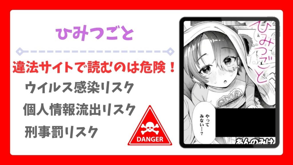 ひみつごと(あんのみけ)漫画無料どこで読める？raw・hitomi以外で安全に読める公式サービス