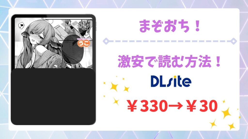 まぞおち！(うこ)漫画無料どこで読める？raw・hitomi以外で安全に読める公式サービス