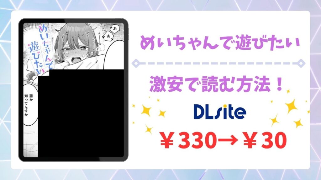めいちゃんで遊びたい(れつりこ大盛り)を無料で読む方法｜違法サイト(漫画raw・hitomi等)は危険！
