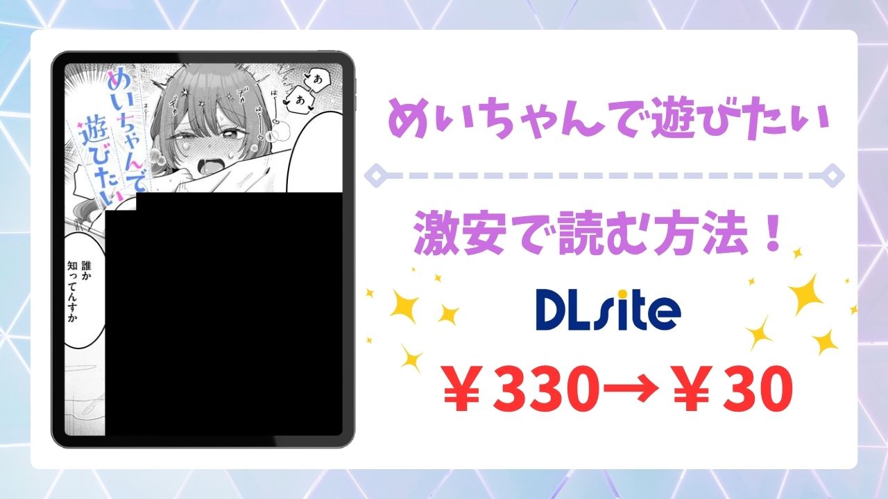 めいちゃんで遊びたい(れつりこ大盛り)を無料で読む方法｜違法サイト(漫画raw・hitomi等)は危険！