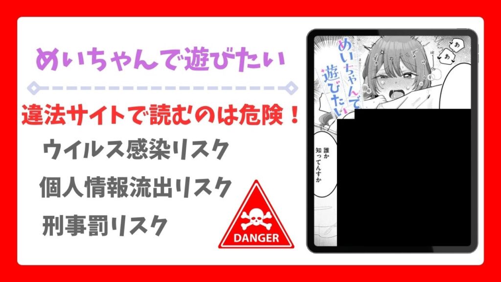 めいちゃんで遊びたい(れつりこ大盛り)を無料で読む方法｜違法サイト(漫画raw・hitomi等)は危険！