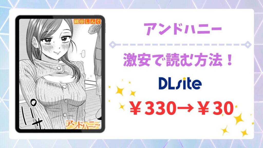アンドハニー(綿谷しんぐ)を公式で無料で読む方法｜違法サイト(raw・hitomi等)は危険！