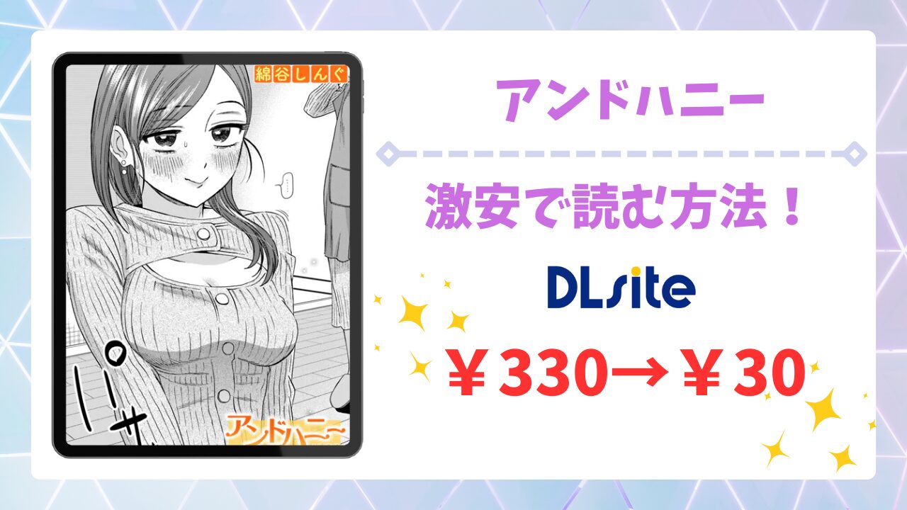 アンドハニー(綿谷しんぐ)を公式で無料で読む方法｜違法サイト(raw・hitomi等)は危険！