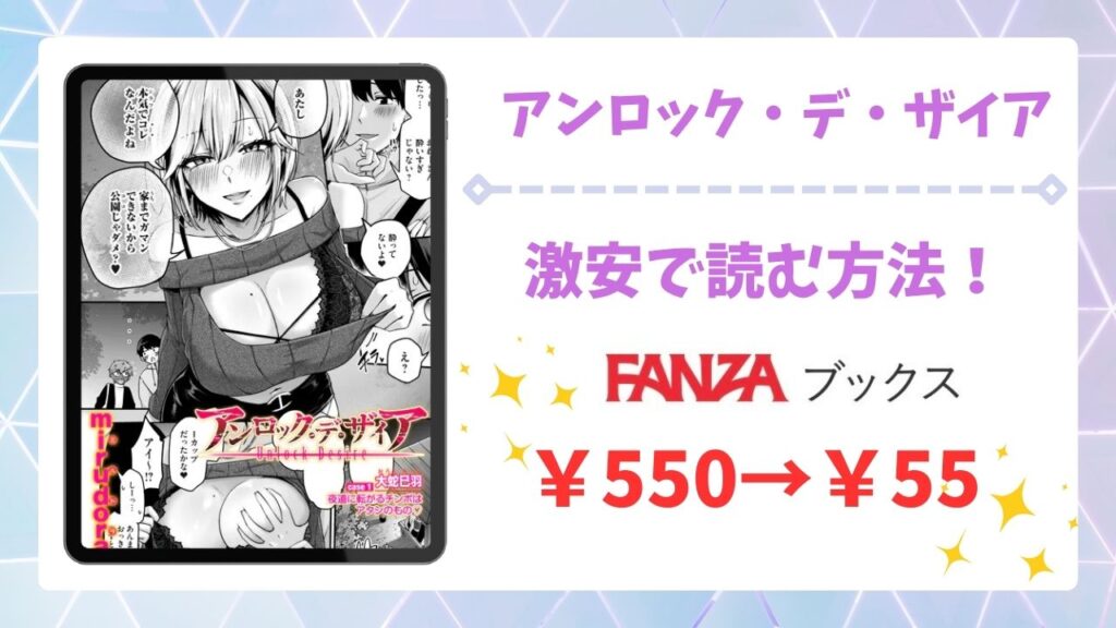 アンロック・デ・ザイア(mirudora)を安全に無料で読める公式漫画サイトは？hitomi・raw以外で紹介