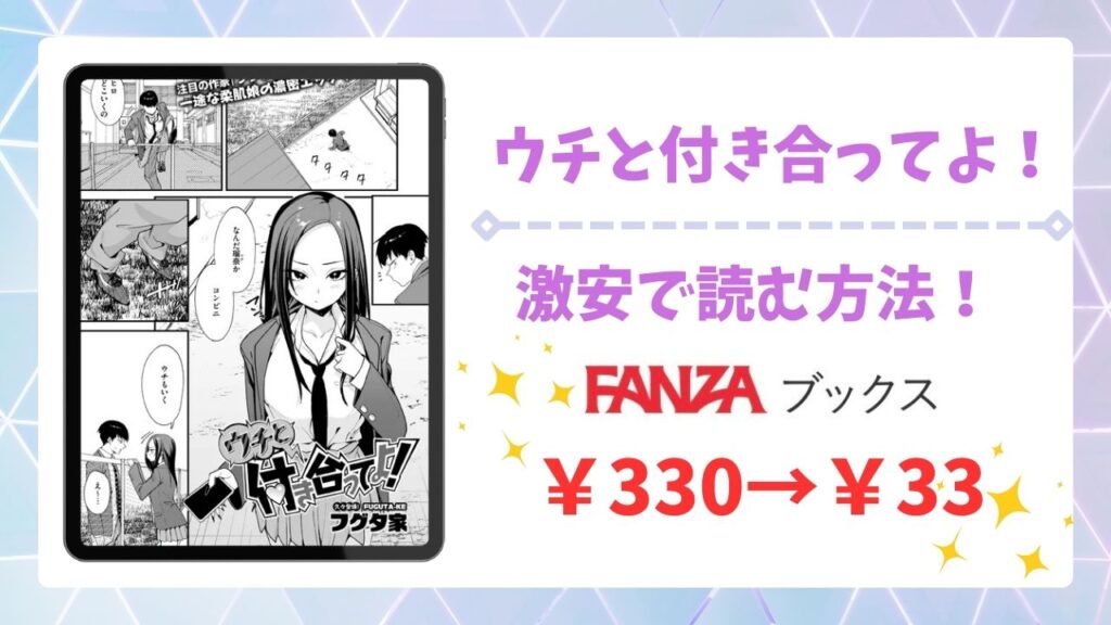 ウチと付き合ってよ！(フグタ家)を公式で無料で読む方法｜違法サイト(raw・hitomi等)は危険！
