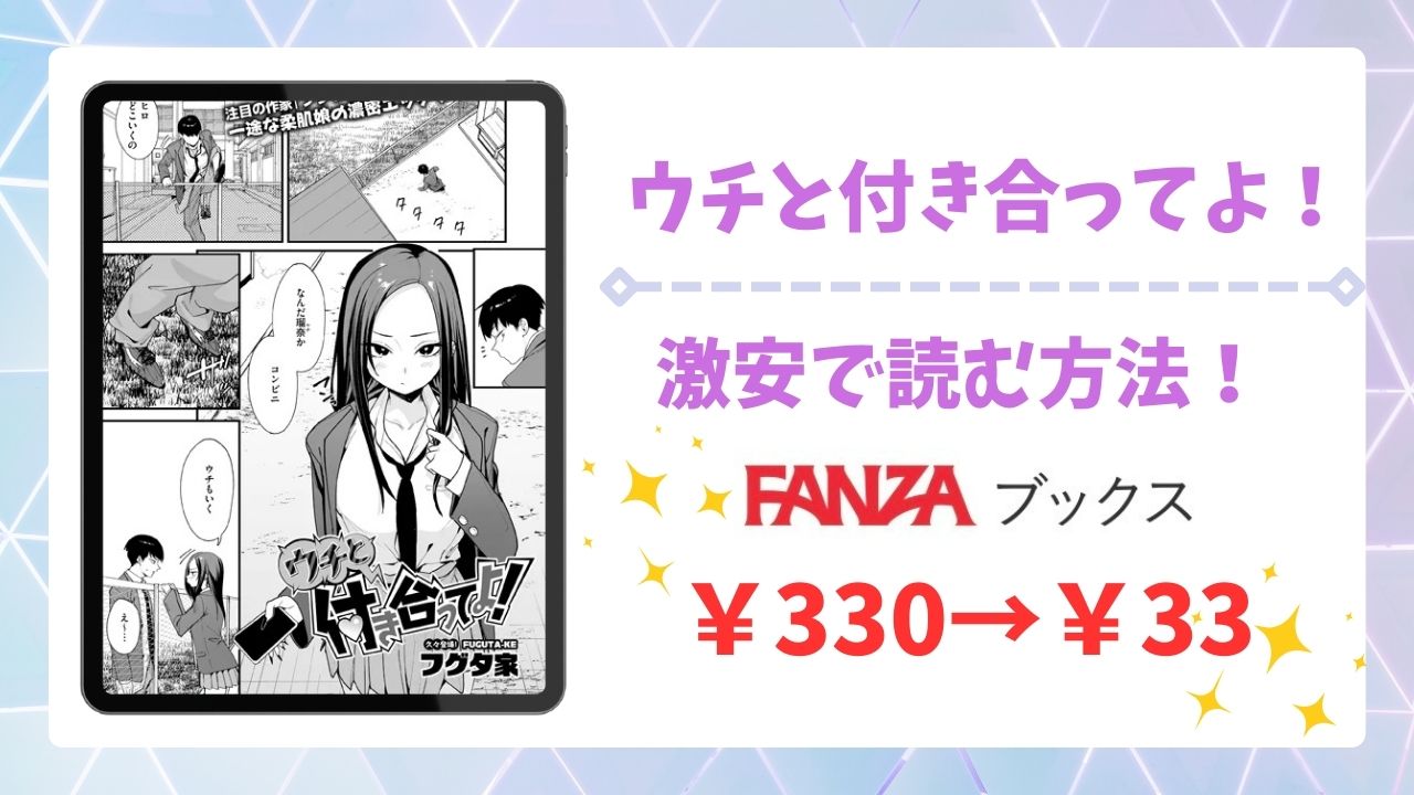 ウチと付き合ってよ！(フグタ家)を公式で無料で読む方法｜違法サイト(raw・hitomi等)は危険！