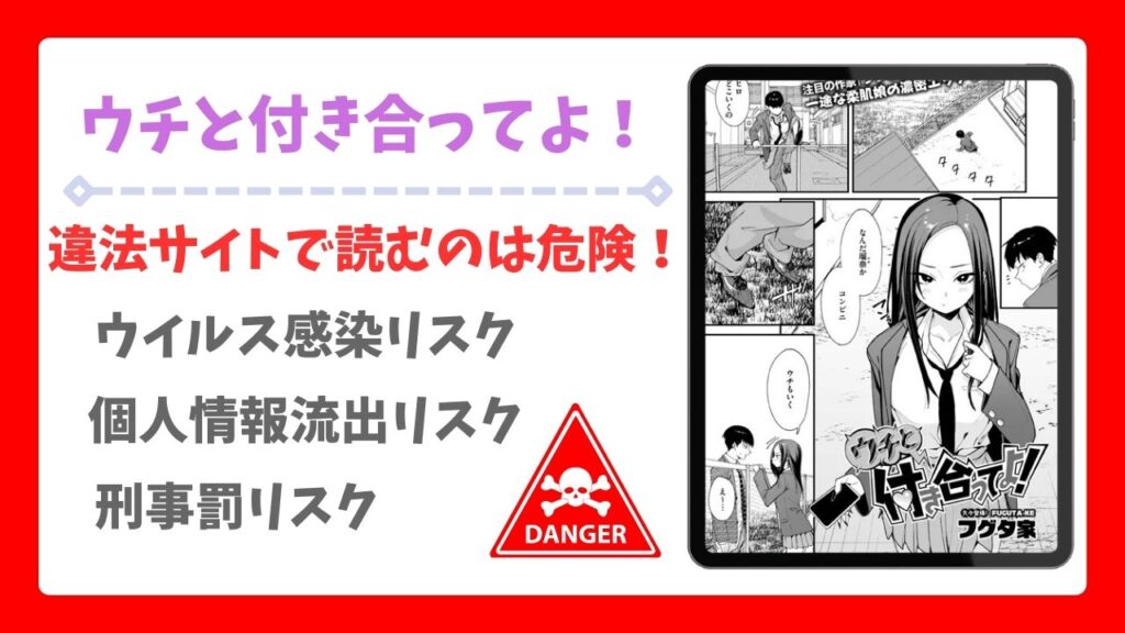 ウチと付き合ってよ！(フグタ家)を公式で無料で読む方法｜違法サイト(raw・hitomi等)は危険！