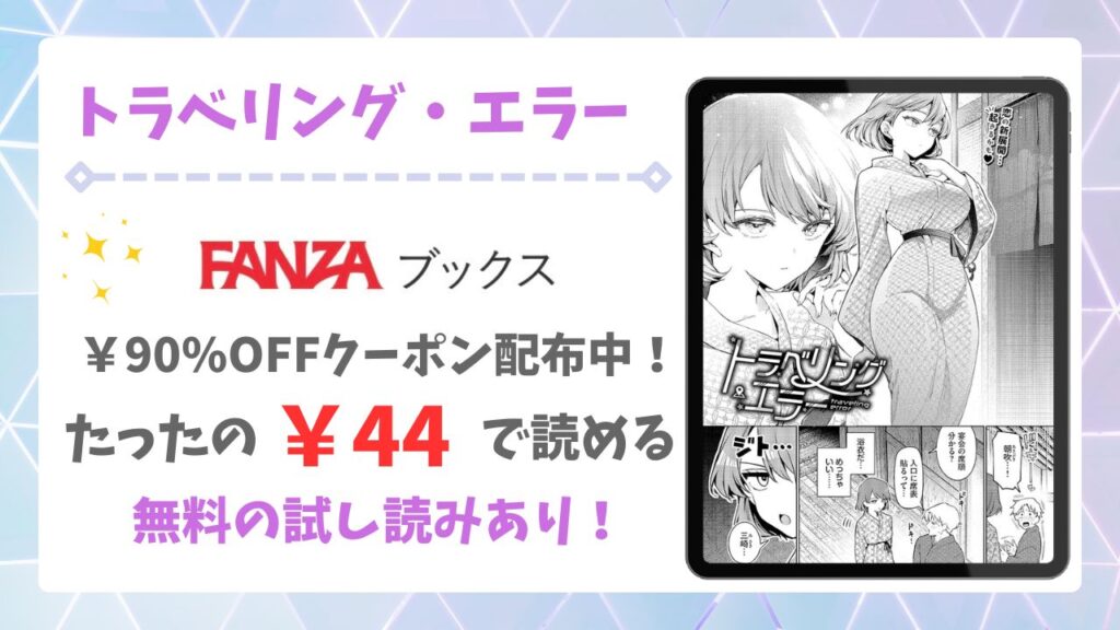 トラベリング・エラー(ウチガワ)を安全に無料で読める公式漫画サイトは？raw・hitomi以外で紹介