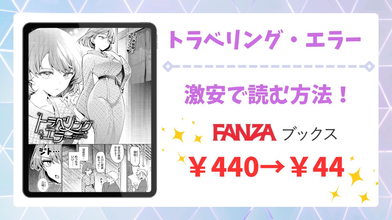 トラベリング・エラー(ウチガワ)を安全に無料で読める公式漫画サイトは？raw・hitomi以外で紹介