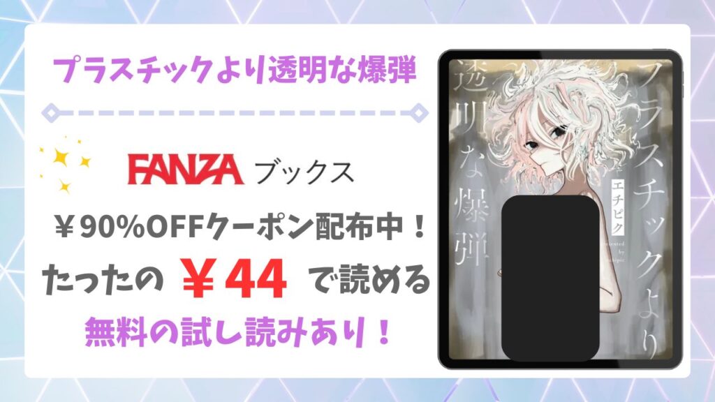 プラスチックより透明な爆弾(エチピク)漫画無料どこで読める？raw・hitomi以外で安全に読める配信サイト