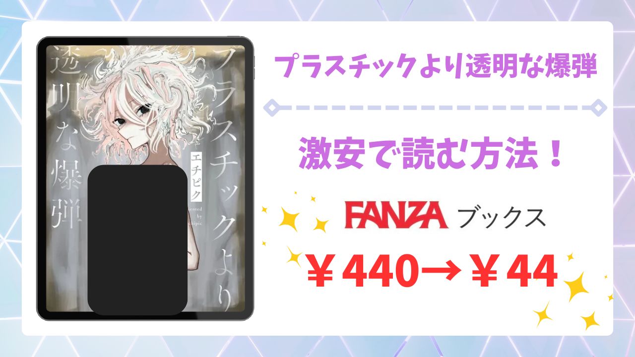 プラスチックより透明な爆弾(エチピク)漫画無料どこで読める？raw・hitomi以外で安全に読める配信サイト