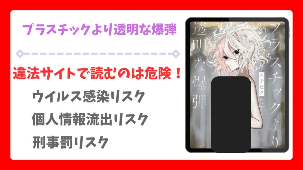 プラスチックより透明な爆弾(エチピク)漫画無料どこで読める？raw・hitomi以外で安全に読める配信サイト