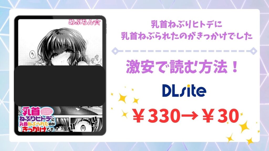 乳首ねぶりヒトデに乳首ねぶられたのがきっかけでした漫画無料どこで読める？raw・hitomi以外で安全に読める公式サービス