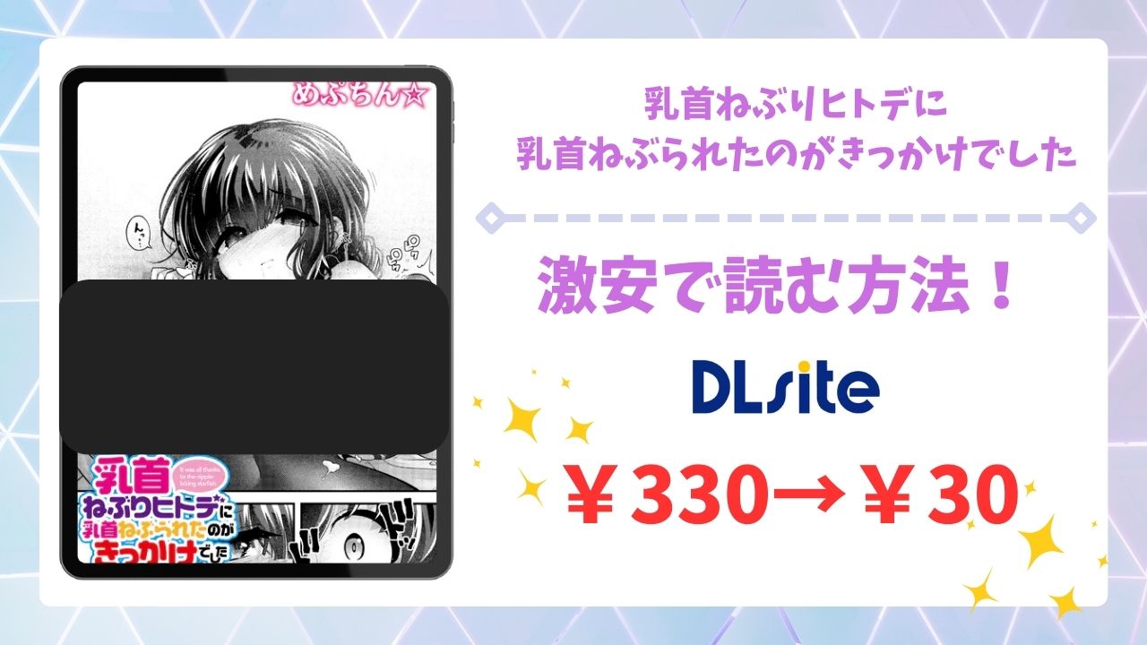 乳首ねぶりヒトデに乳首ねぶられたのがきっかけでした漫画無料どこで読める？raw・hitomi以外で安全に読める公式サービス
