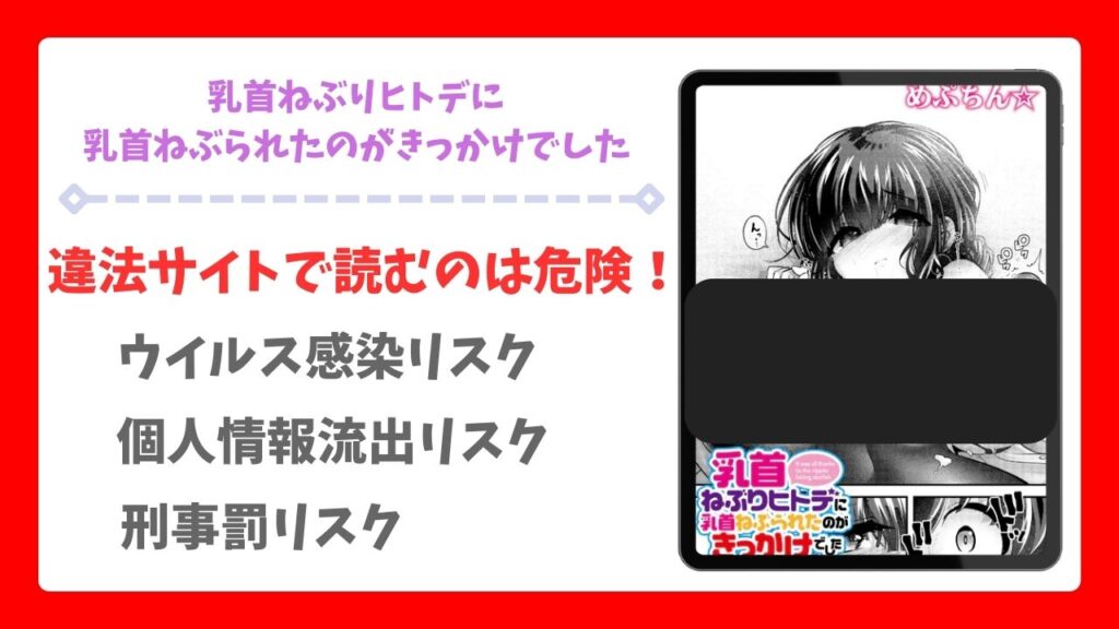 乳首ねぶりヒトデに乳首ねぶられたのがきっかけでした漫画無料どこで読める？raw・hitomi以外で安全に読める公式サービス