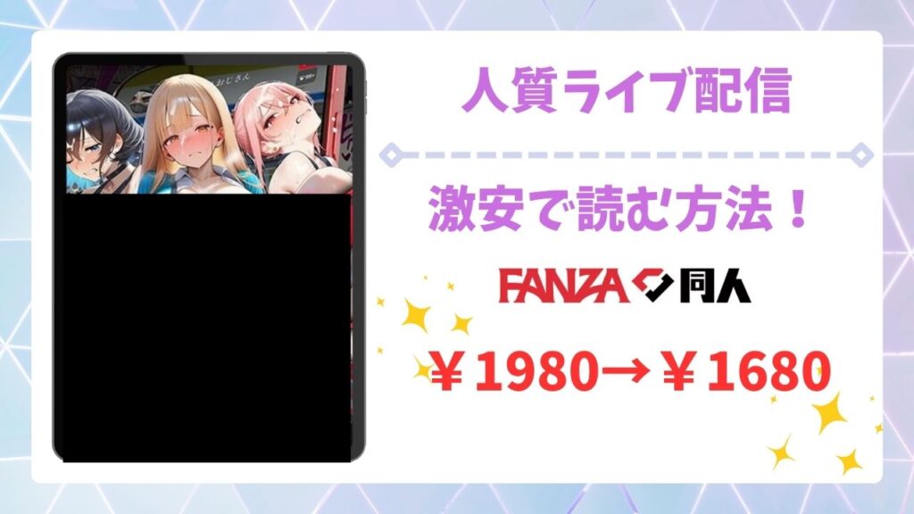 人質ライブ配信(ももまろ)漫画無料どこで読める？hitomi/raw以外で安全でお得に読める公式サイトを解説