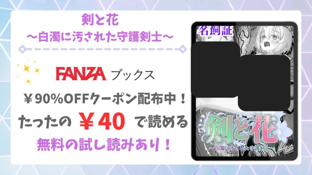 剣と花～白濁に汚された守護剣士～漫画無料どこで読める？raw・hitomi以外で安全に読めるサイトを調査