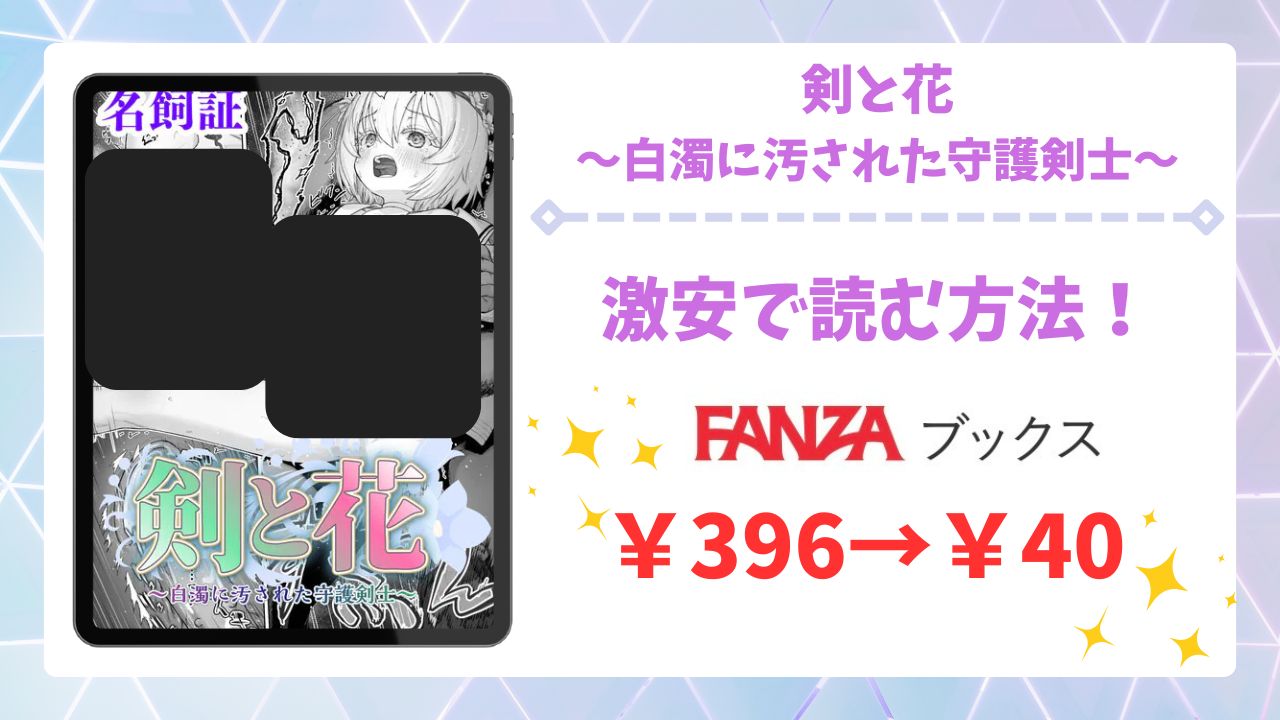 剣と花～白濁に汚された守護剣士～漫画無料どこで読める？raw・hitomi以外で安全に読めるサイトを調査