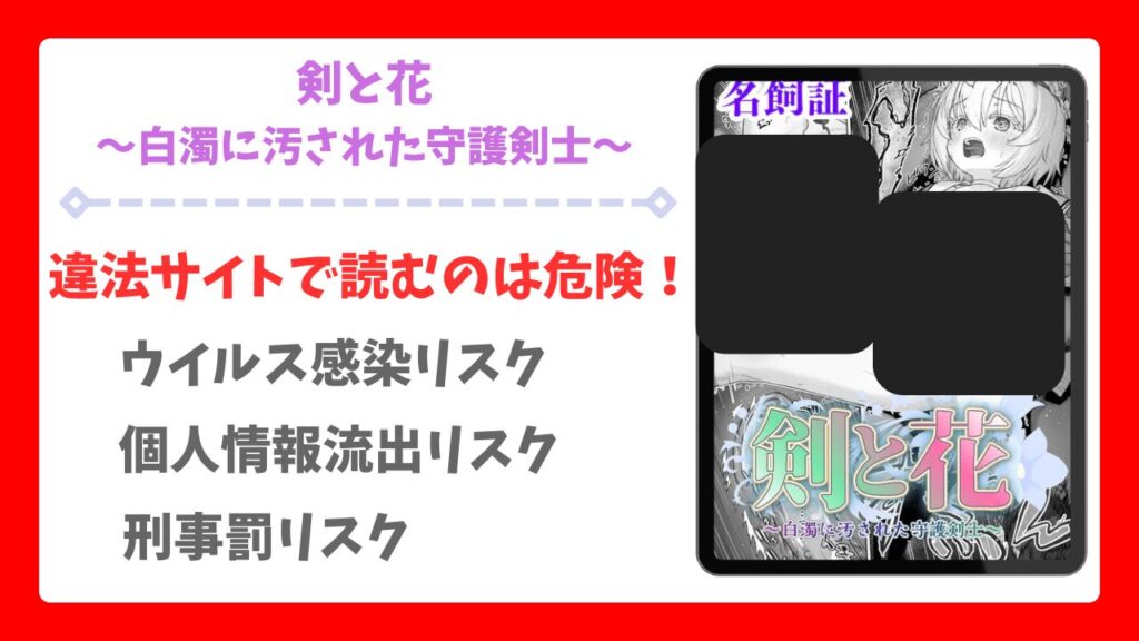 剣と花～白濁に汚された守護剣士～漫画無料どこで読める？raw・hitomi以外で安全に読めるサイトを調査