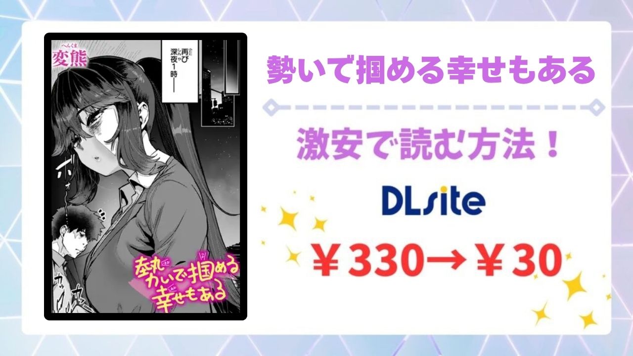勢いで掴める幸せもある(変熊)を無料で読める漫画サイトは？hitomi/raw以外で調査