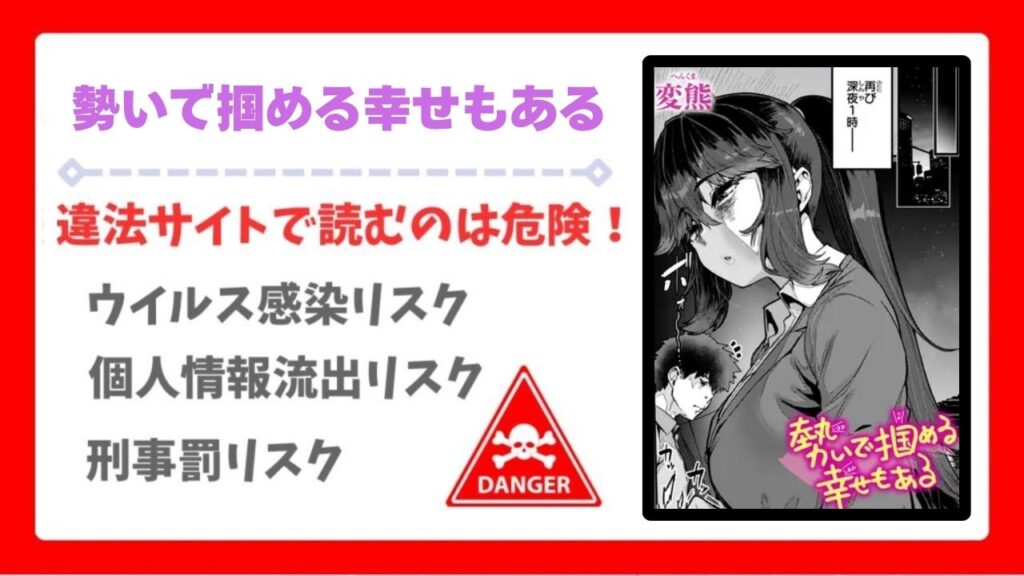 勢いで掴める幸せもある(変熊)を無料で読める漫画サイトは？hitomi/raw以外で調査